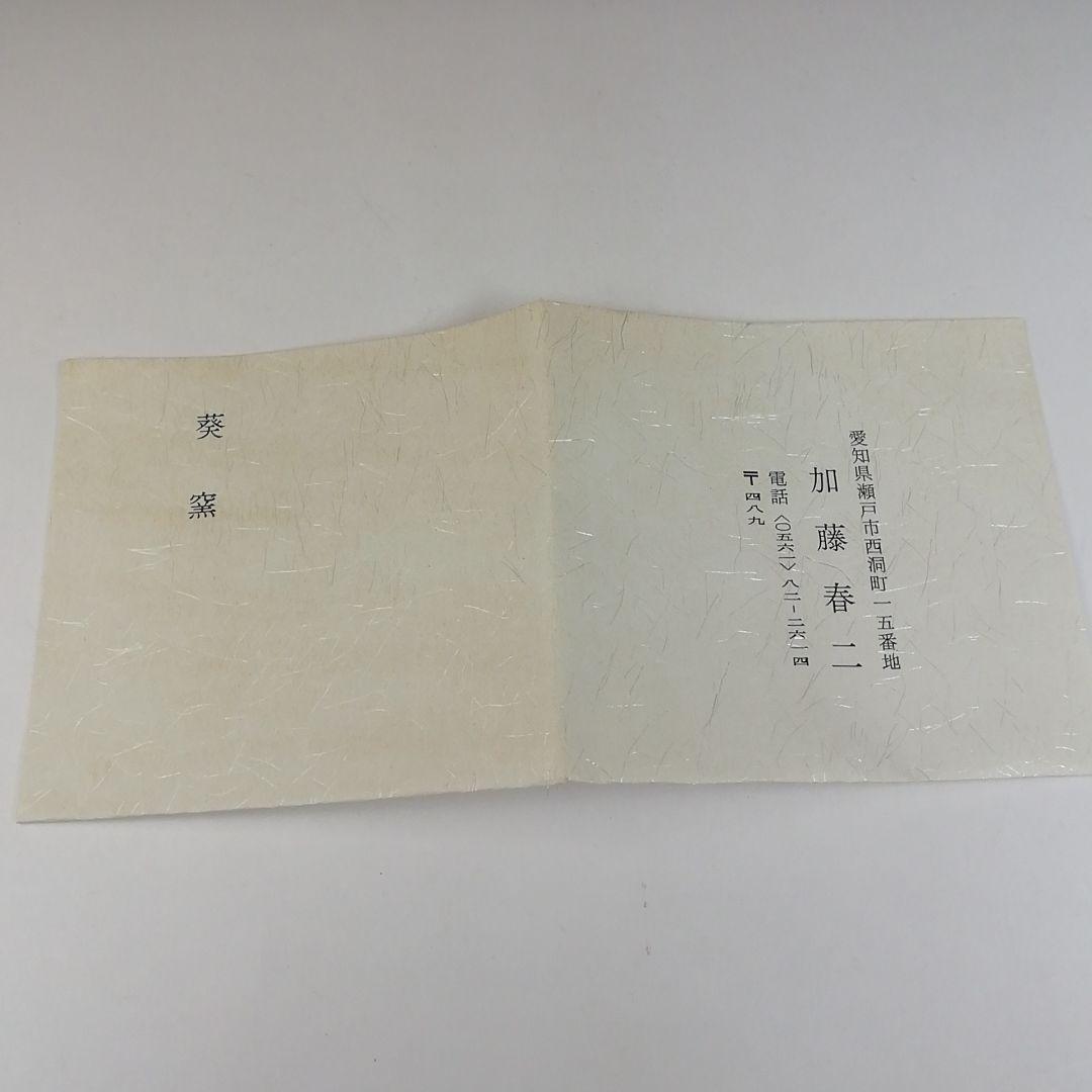 Ｔ４５３　茶碗　『御題　茶碗』『葵窯　加藤春二』　共箱　抹茶碗　茶道具