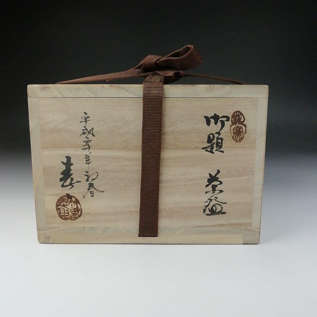 Ｔ４５３　茶碗　『御題　茶碗』『葵窯　加藤春二』　共箱　抹茶碗　茶道具