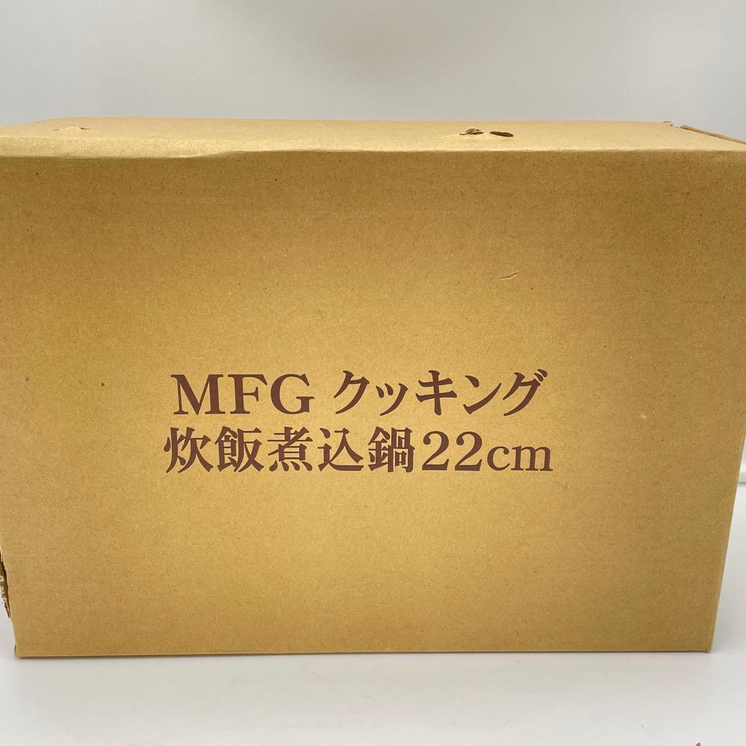 美品　MFG クッキング炊飯煮込み鍋　22cm 調理器具 両手鍋　ホワイト