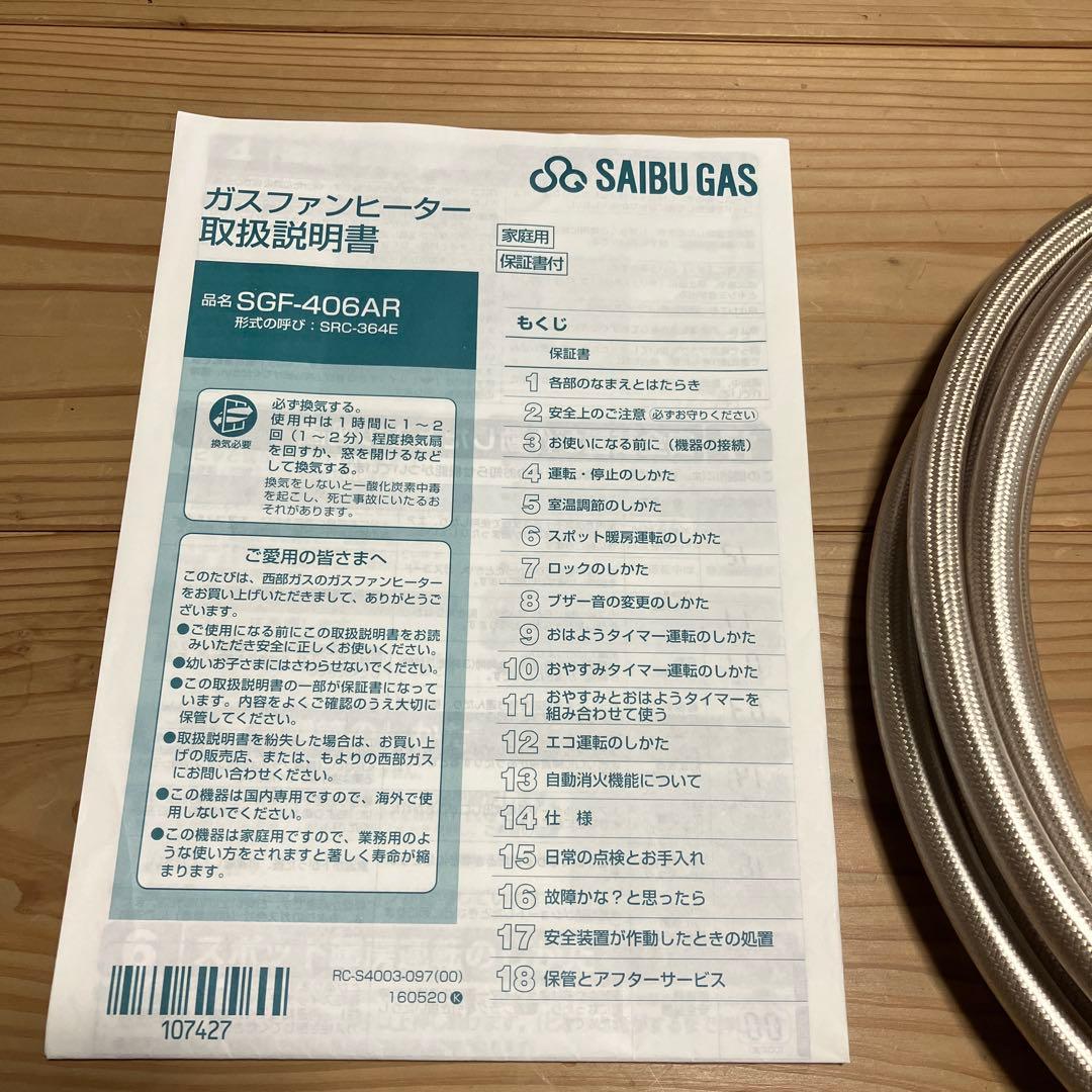 ガスファンヒーター　SGF-406AR　都市ガス　西部ガス　リンナイ　ホース5m