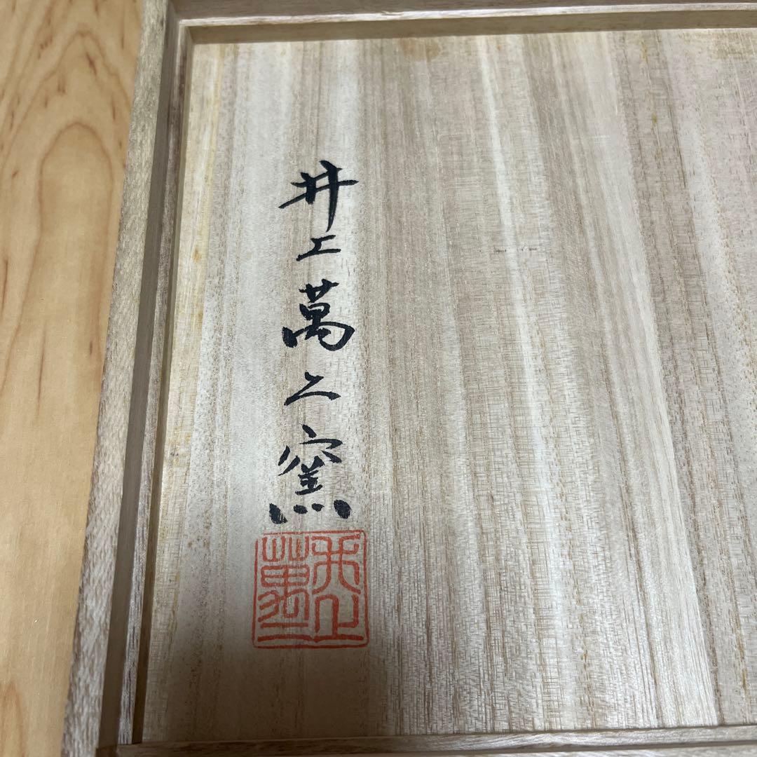 井上萬二作　白磁染麦彫文皿