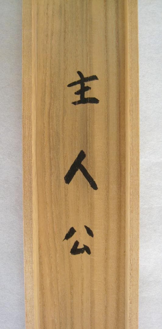 【真筆】茶掛　主人公◆大徳寺 塔頭三玄院 住職 長谷川寛州　共箱・タトウ箱付