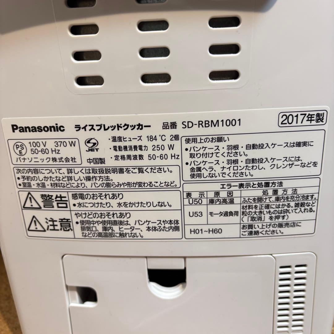 【未使用】Panasonic ホームベーカリー SD-RBM1001 17年製
