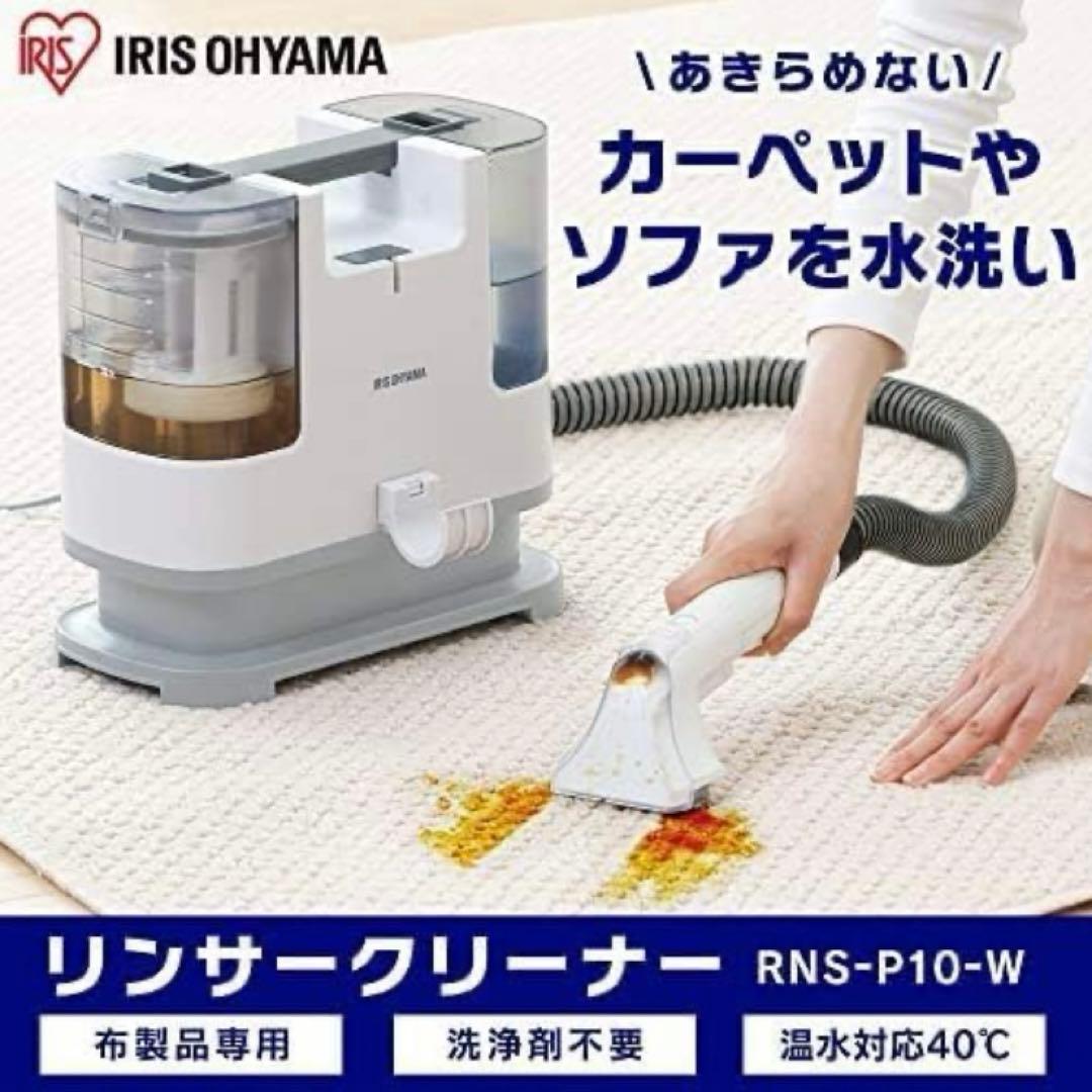 【即購入可！】アイリスオーヤマ リンサークリーナー RNS-P10-W