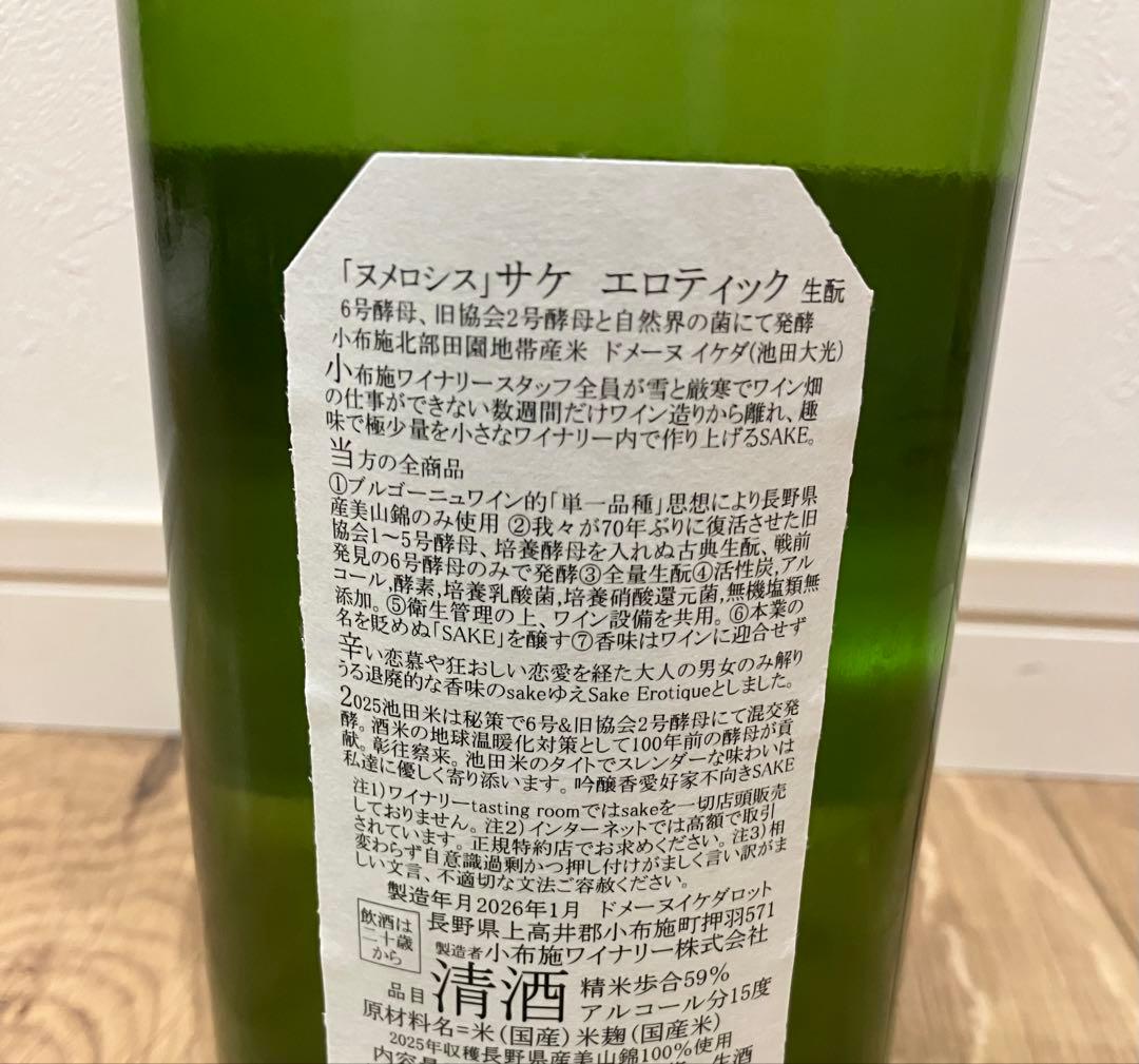 小布施ワイナリーソガペールエフィス ヌメロシス マクナムボトル