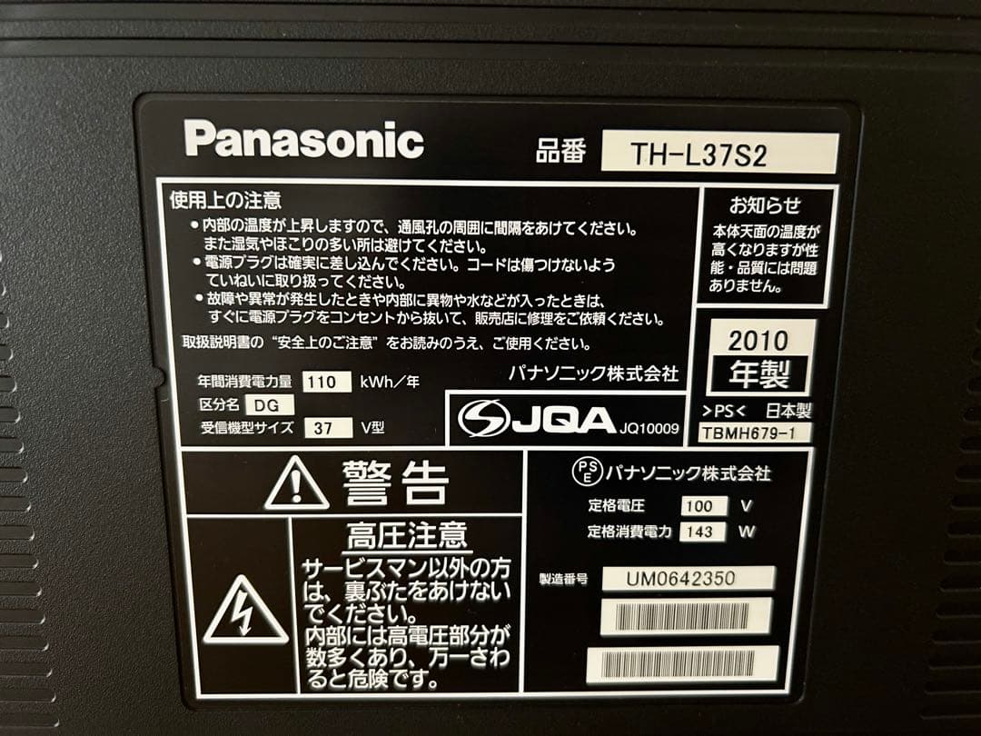 パナソニック VIERA 37V型 液晶テレビ 2010年製 TH-L37S2