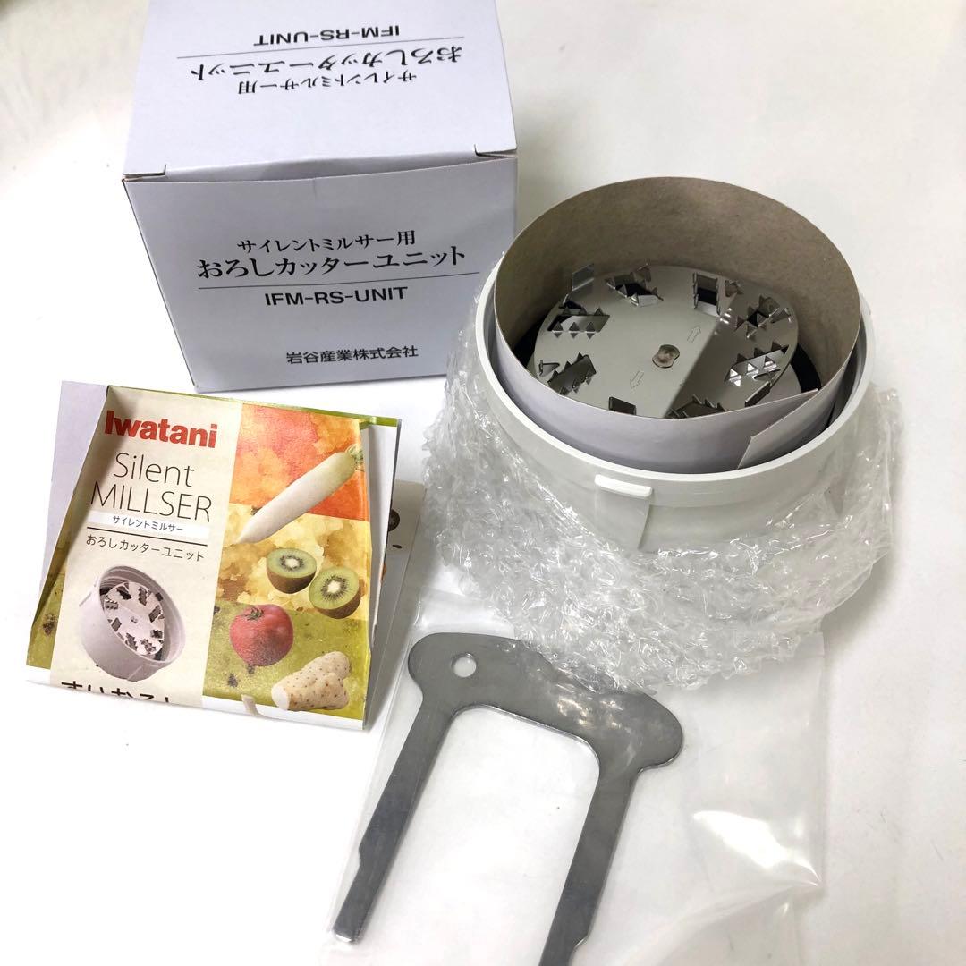 2962-O Iwatani サイレントミルサー おろしカッターセット