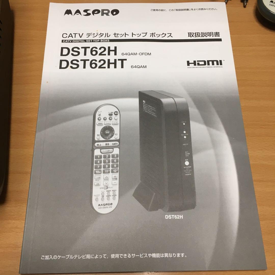 1251 MASPRO マスプロ CATV デジタル DST62H