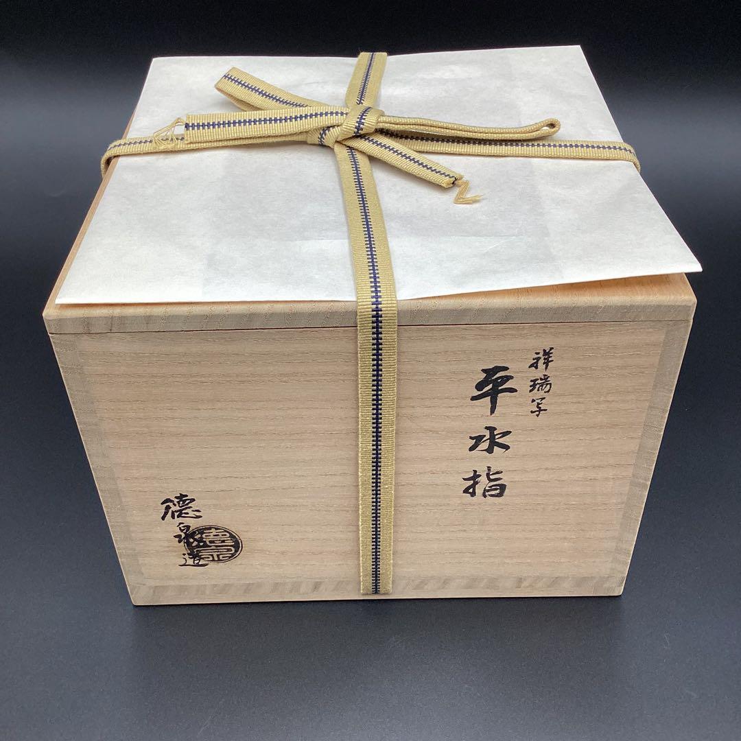 平水指　染付　祥瑞　西村徳泉作　新品　桐箱入