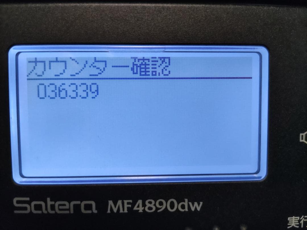 Canon 複合機 Satera MF4890dw トナー1本同梱