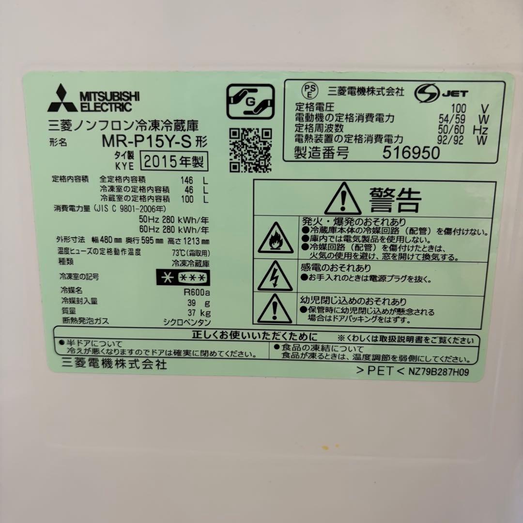三菱 一人暮らしサイズ　冷凍 冷蔵庫 146L 2ドア 2015年製