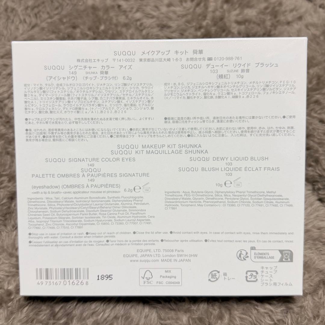 SUQQU メイクアップキット 149番 舞華　新品未開封