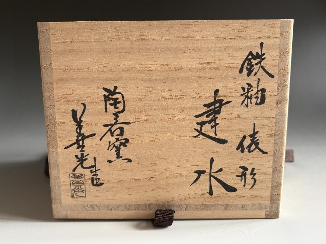 善光作　鉄釉　俵形　建水　茶道具