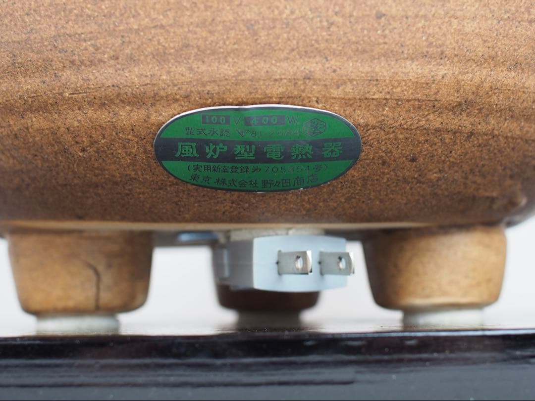 野々田式 風炉型電熱器 伊羅保 (動作OK) 茶道具 元箱付き