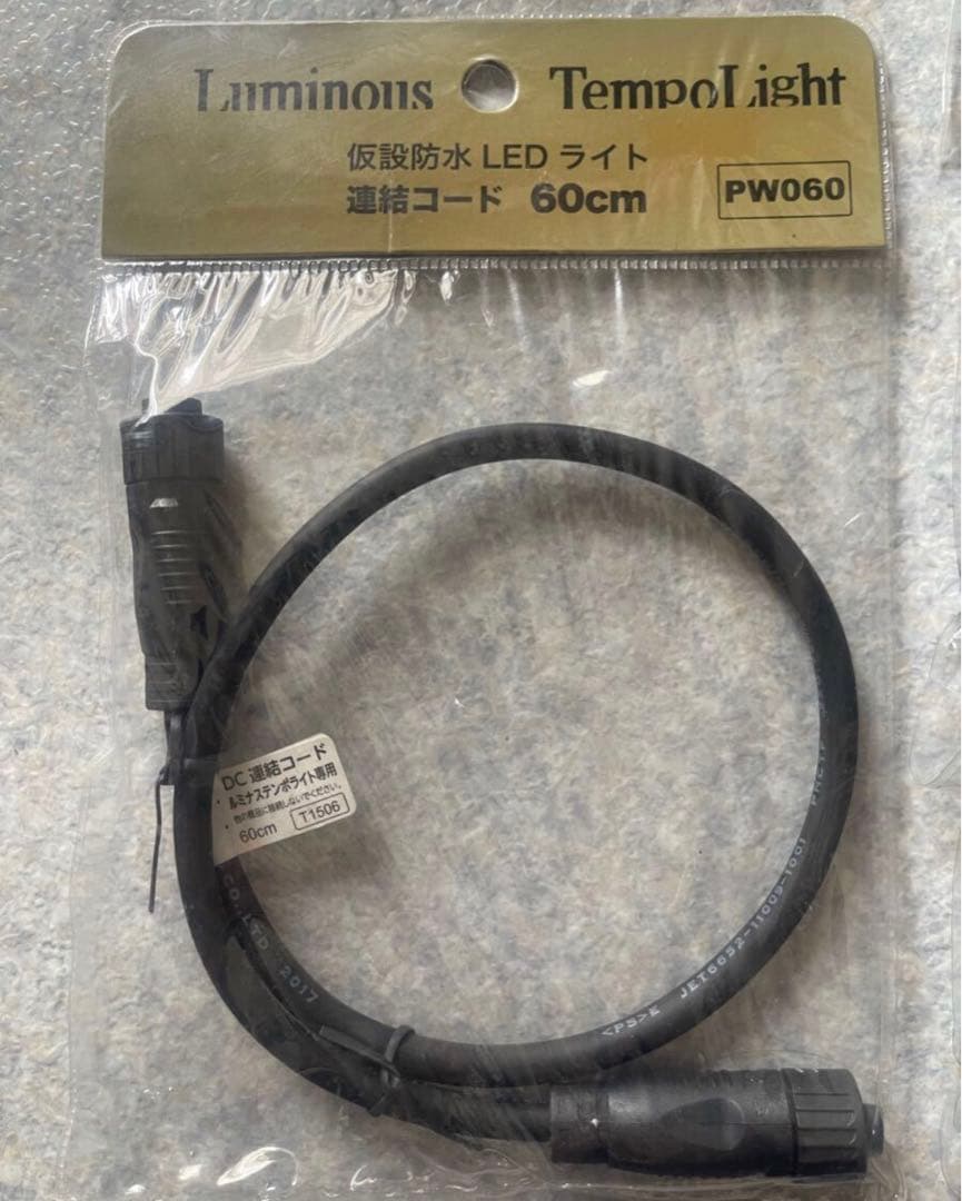 テンポライト連結コード ６０ｃｍ 2個、と15cm11個