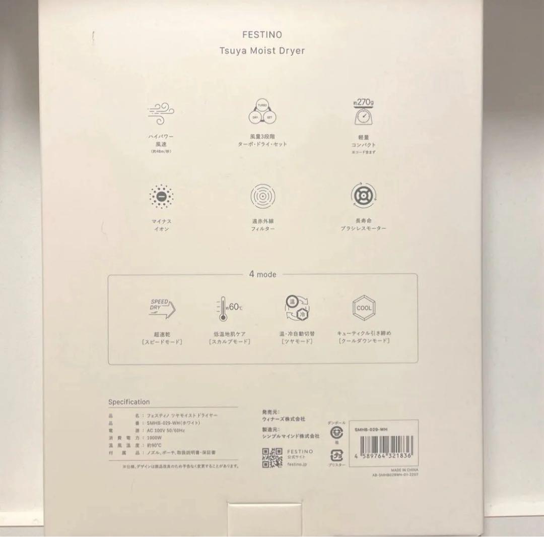 FESTINO 遠赤外線 ツヤモイストドライヤー フェスティノSMHB-029白