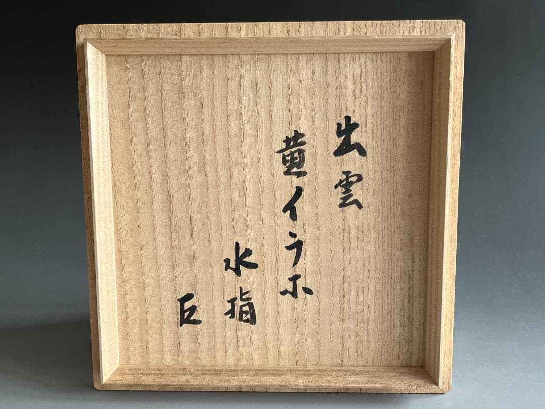 出雲焼　11代長岡空権　黄いらぼ　水指　而妙斎書付　茶道具　表千家