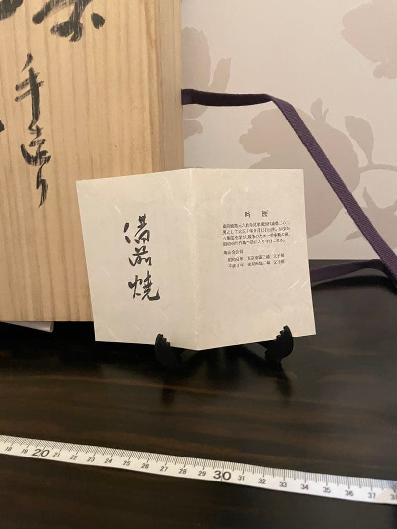 未使用　高級　備前焼　風来　手作り皿　共箱付き　伝統的な日本の陶器 丸皿 木箱付