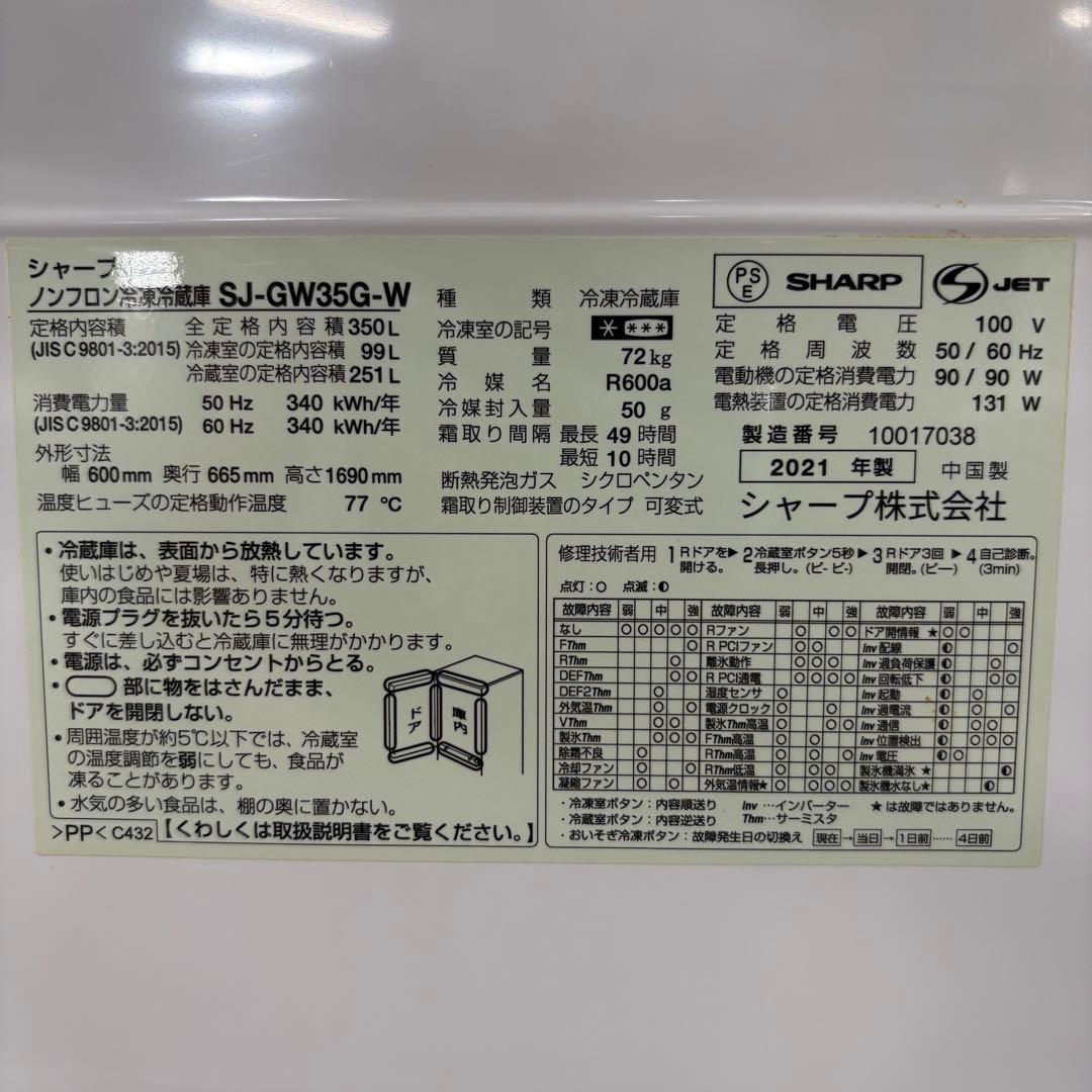 一都三県限定　配送設置無料　冷蔵庫　3ドア　SHARP 2021年製　350L