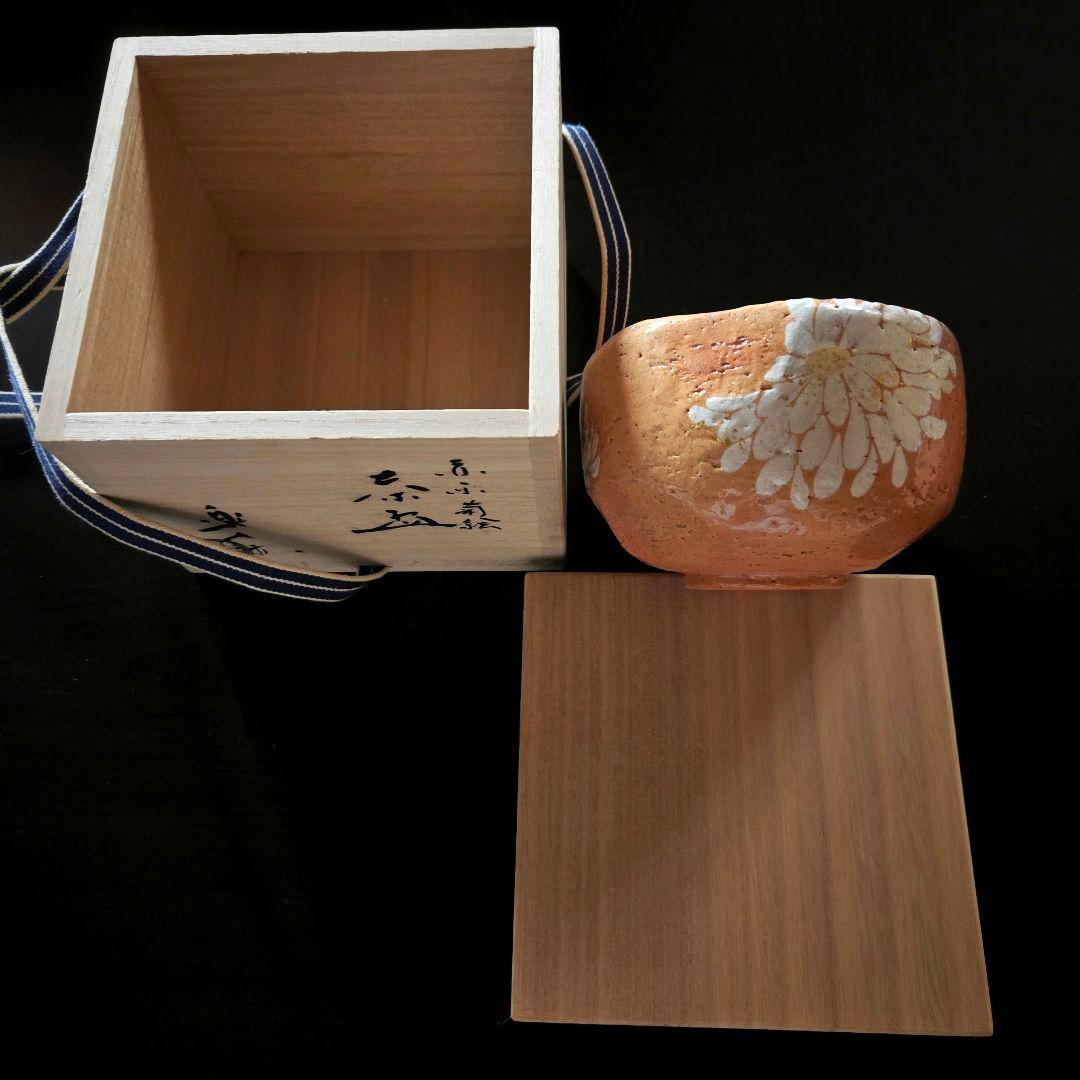 《美品》吉村楽入 赤楽茶碗 白菊 金箔 抹茶茶碗 共箱/布/説明書つき