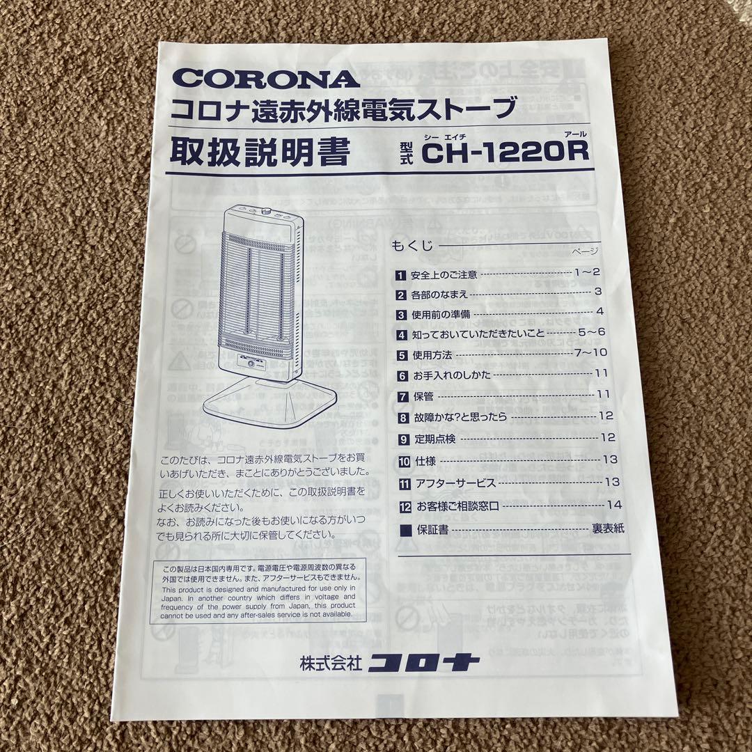 【コロナ】遠赤外線ヒーター コアヒート ホワイト CH-1220R-W/取説あり