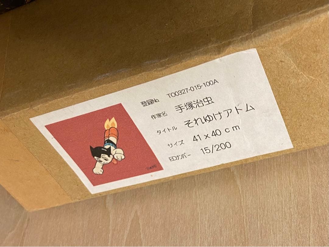 手塚治虫　鉄腕アトム　200部限定　ピエゾグラフ
