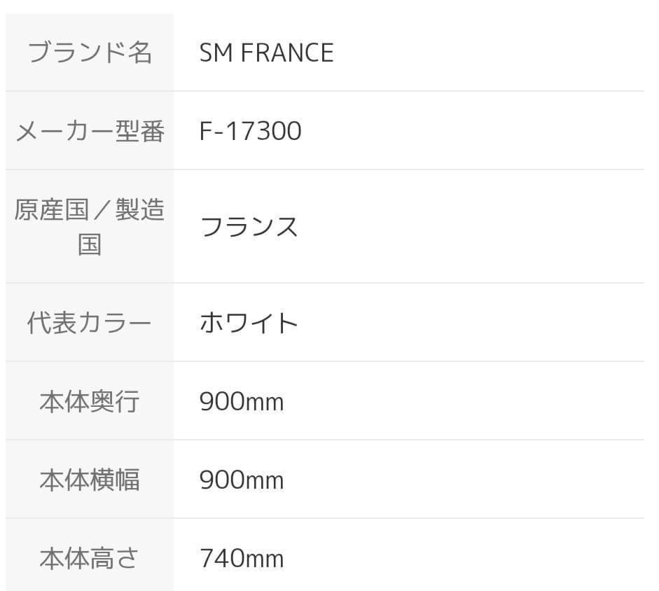 SM FRANCE ガーデンテーブル F-17300 テーブル ホワイト