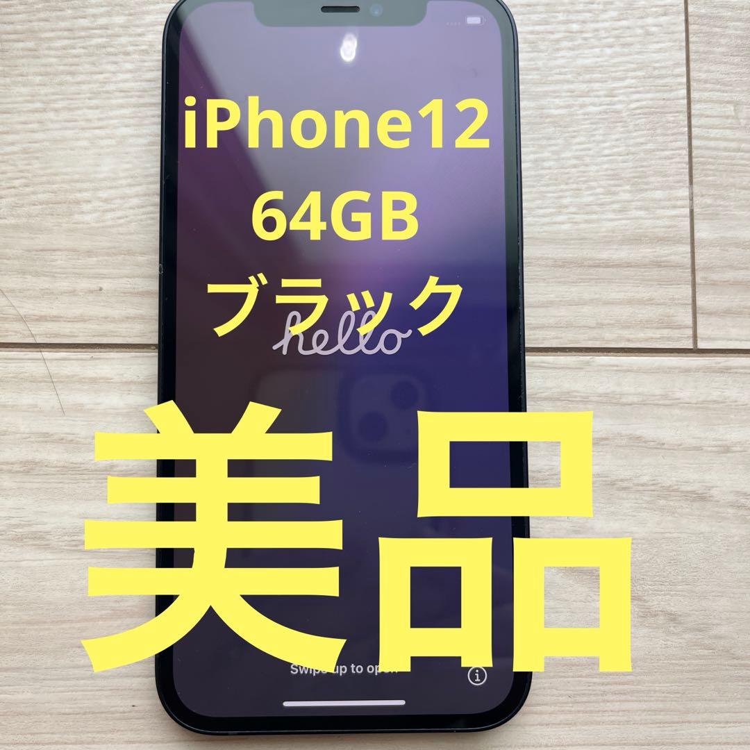 iPhone12 ブラック 64GB 充電ケーブル、アダプタ付き