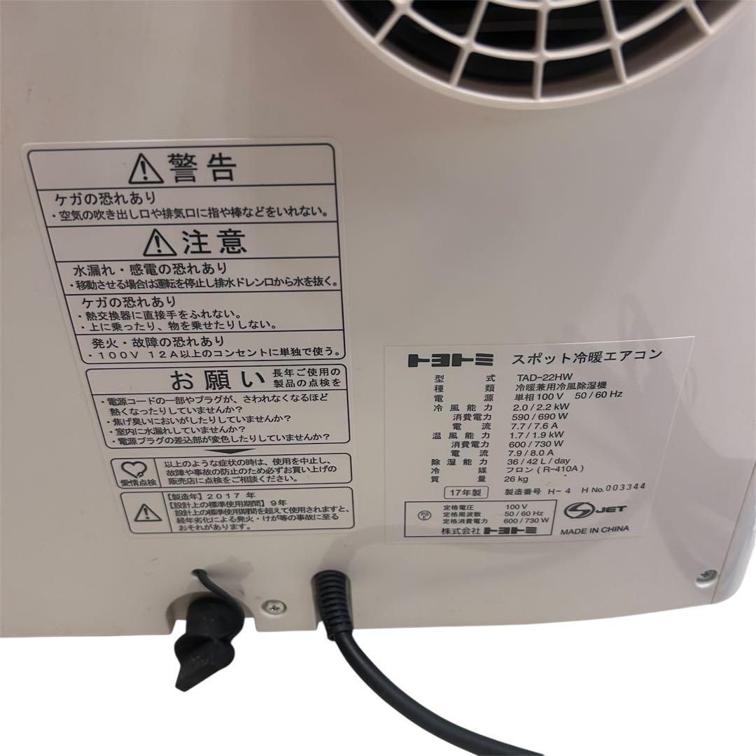 【人気】トヨトミ TAD-22HW スポット冷暖エアコン リモコン説明書付 本体