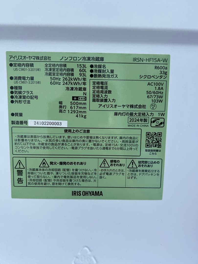 冷蔵庫　アイリスオーヤマ　2024年製