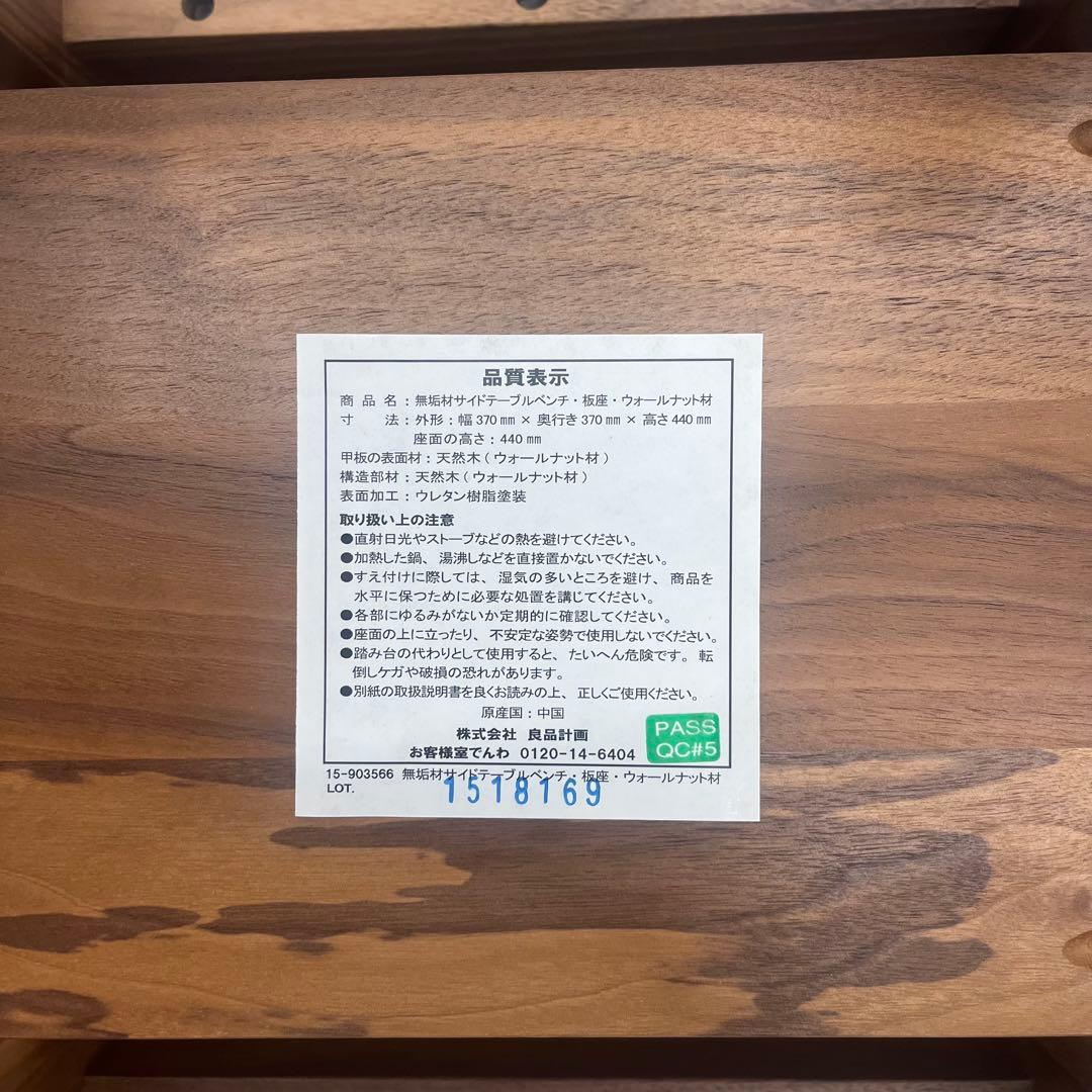 無印良品　MUJI ウォルナット　サイドテーブル　ベンチ