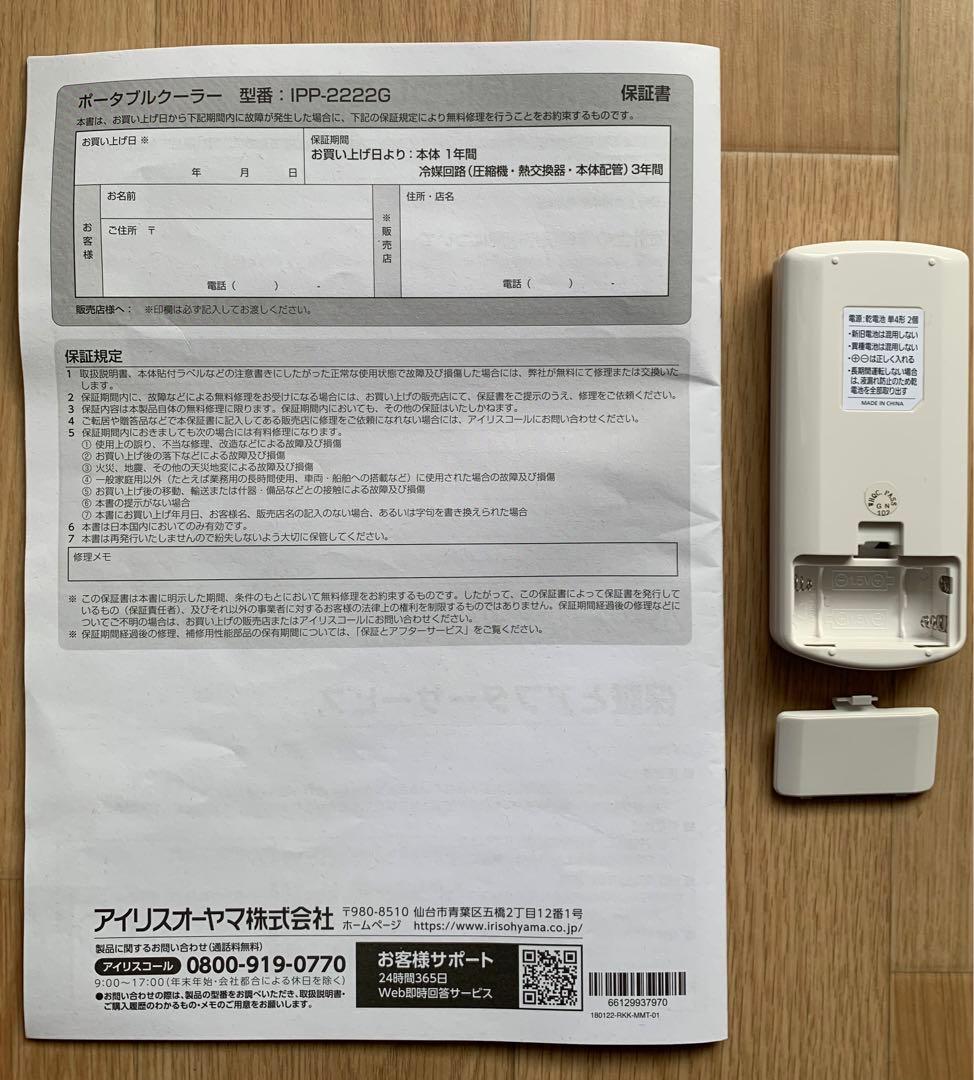 ポータブルクーラー　アイリスオーヤマ　IPP-2222G (送料込み)