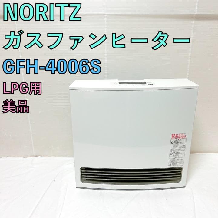 美品 NORITZ ノーリツ GFH-4006S プロパンガス LPG ヒーター