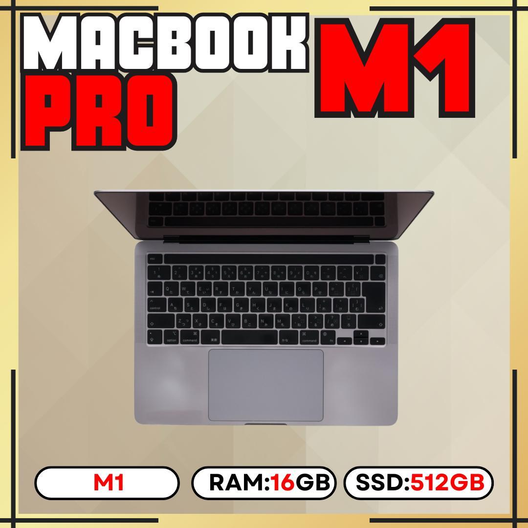 【上位カスタム】MacBook Pro M1｜16GB｜512GB SSD