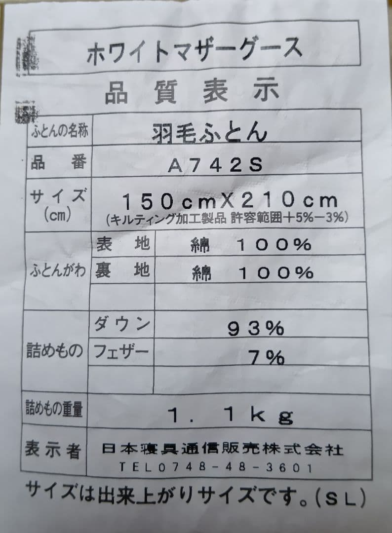 ダウン93% フェザー7%　ホワイトマザーグース　羽毛布団