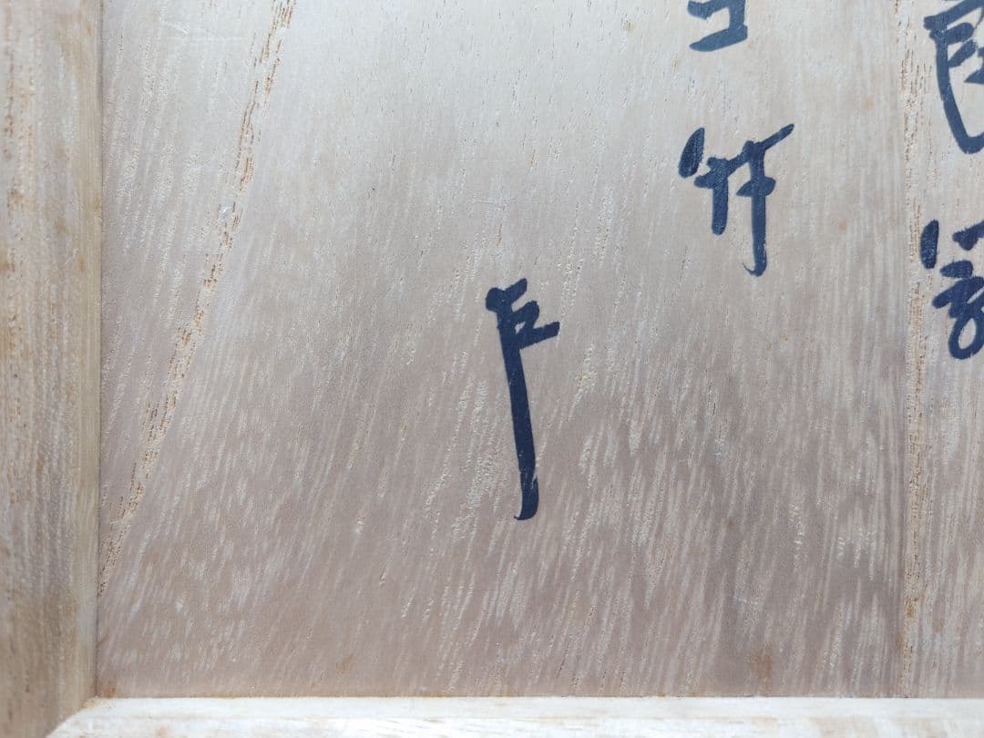 送料込【逢絢亭】茶道具 食籠 山中塗 独楽食籠 カケコ付 表千家書付 共箱入り