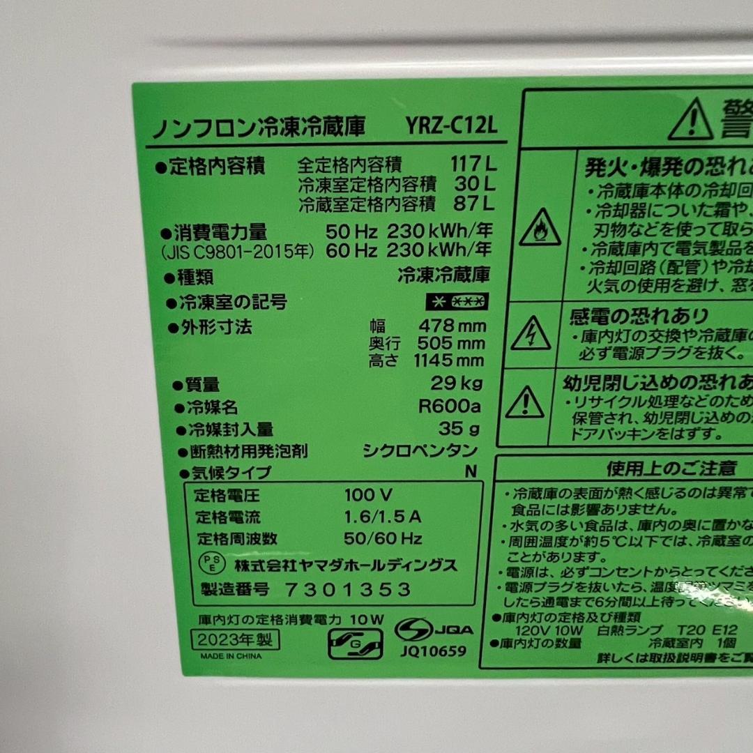 ヤマダ REFAGE 冷蔵庫 117L YRZ-C12L 2023年 N0803