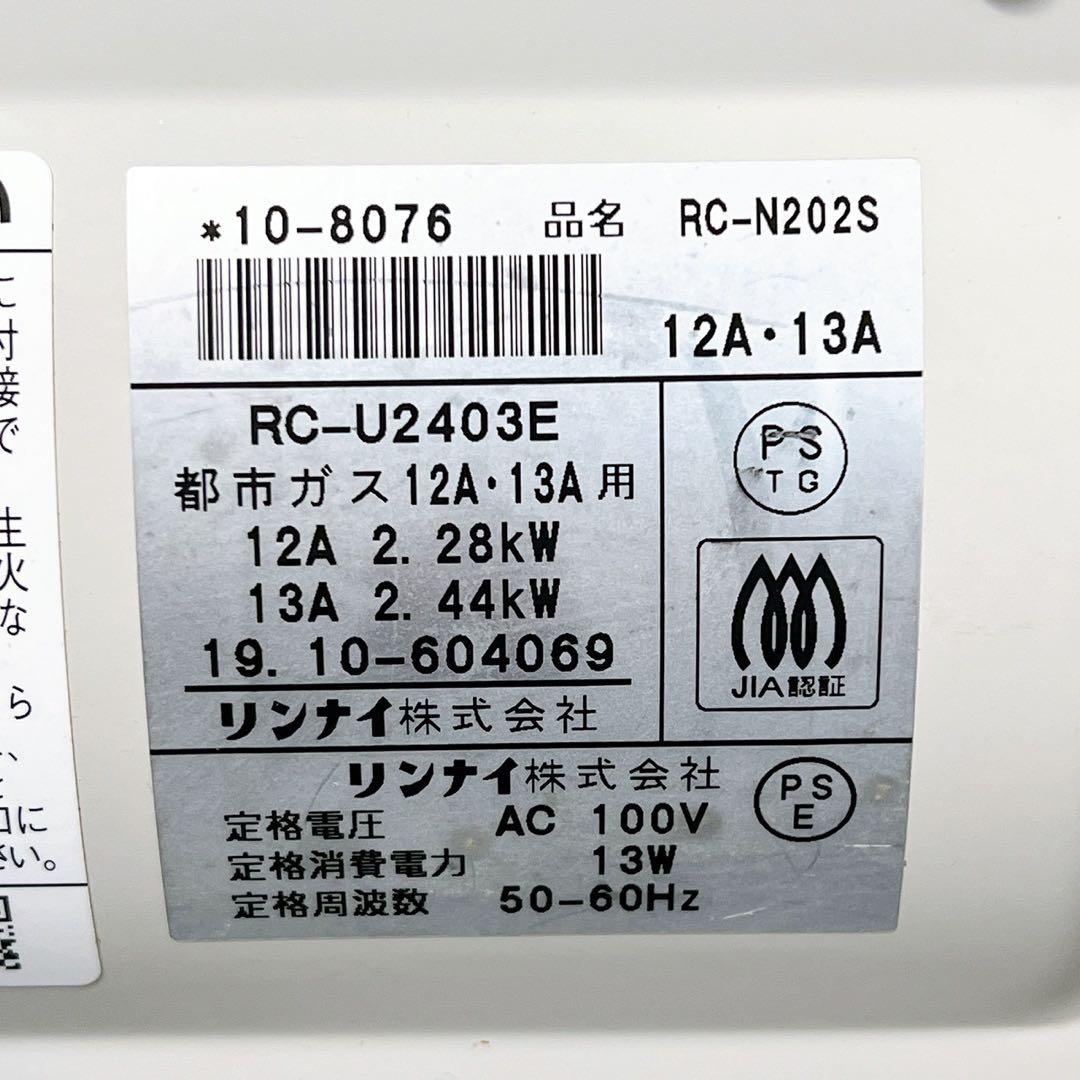 ガスホース付19年リンナイ 都市ガスファンヒーター RC-U2403E 7～9畳