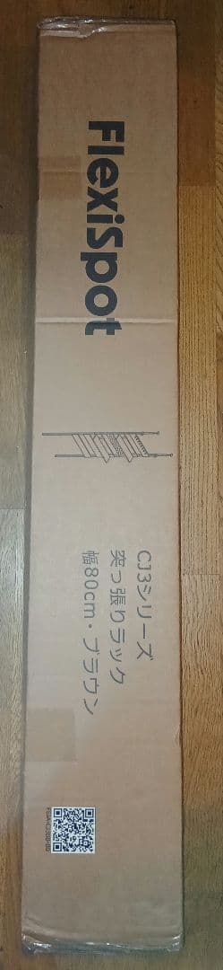 FLEXISPOT　突っ張り棚　 CJ3　幅80　ダークブラウン　未開封