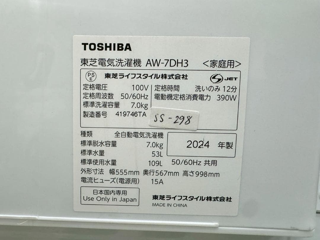 【高年式】大阪送料無料★3か月保障付き★2024年★AW-7DH3★SS-298