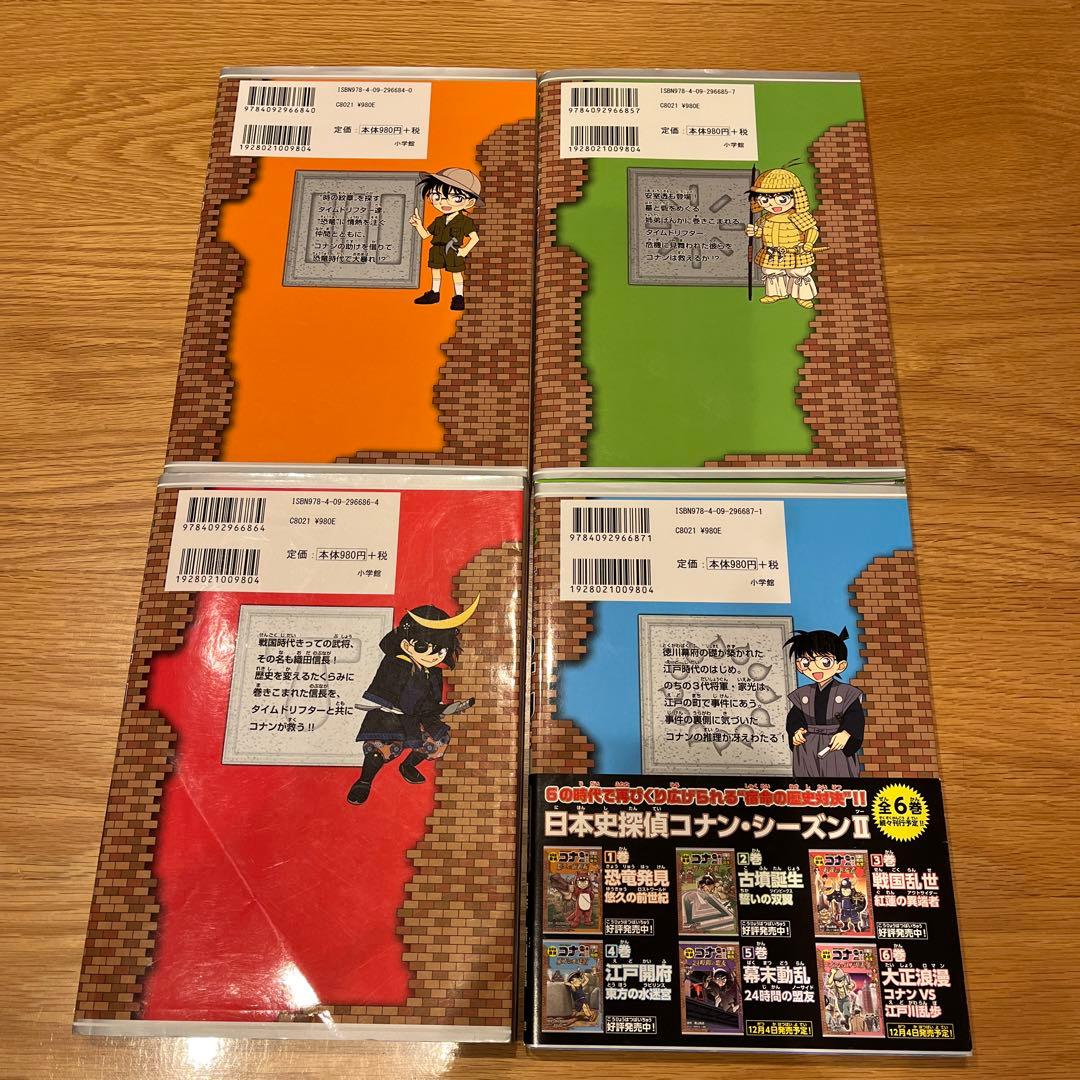 日本史探偵　コナン　名探偵コナン　歴史まんが　シーズン２　全12巻　4巻　セット