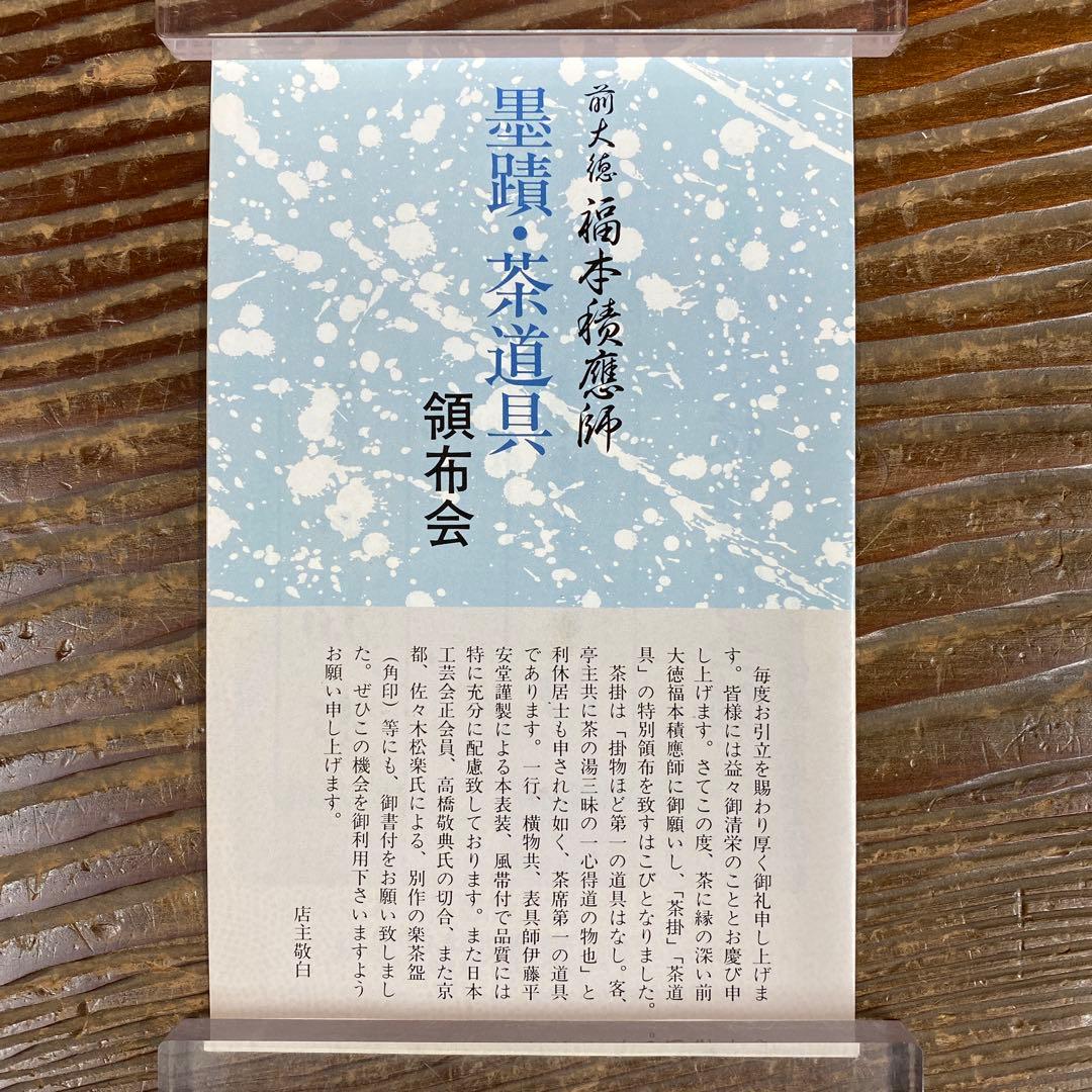 美品 掛け軸 宝林寺 福本積応作 桔梗の図「虫の音」共箱 禅語