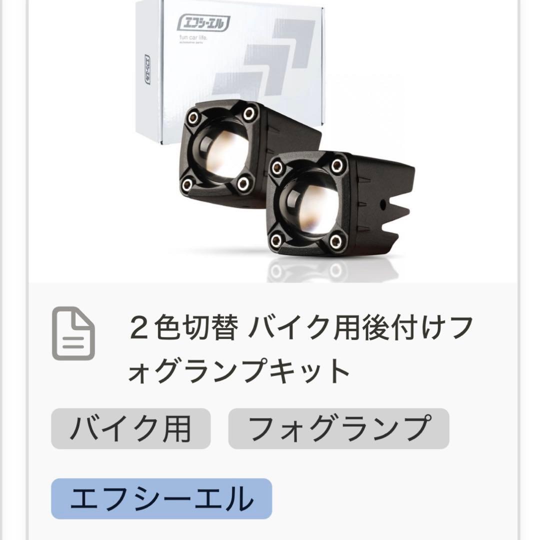 エフシーエル バイク用 フォグランプ ２色切替 バイク用後付けフォグランプキット