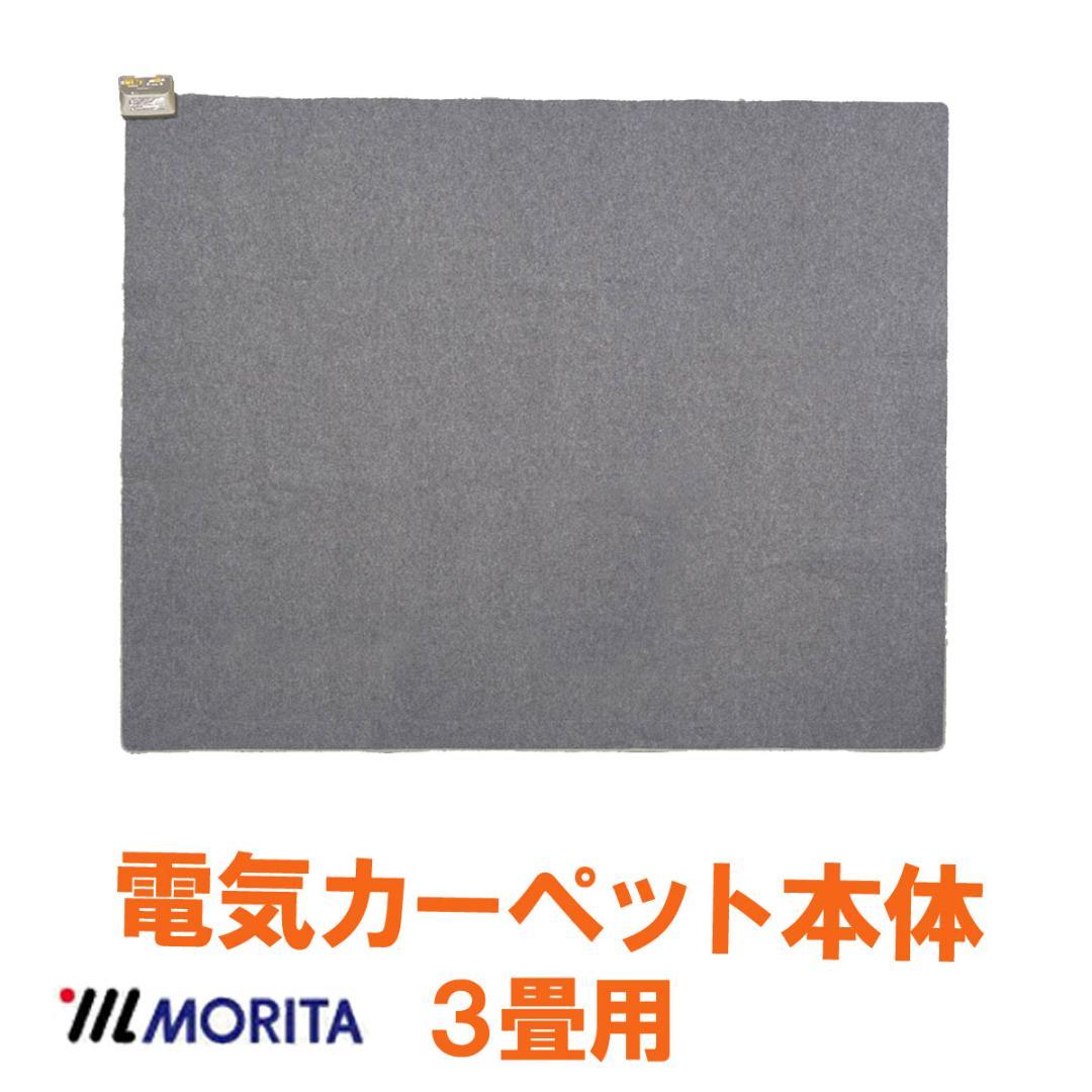 MORITA 電気カーペット3畳用 シャギーホットカバー付 ラジュレ ブラウン