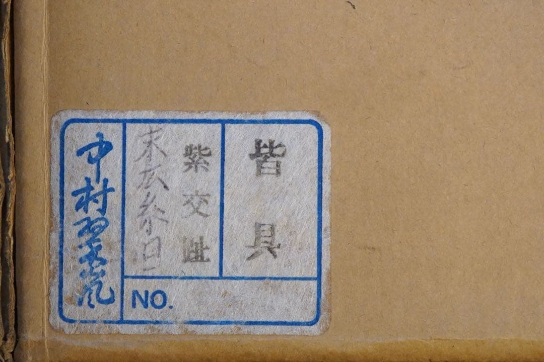 中村翠嵐 紫交趾末広糸目 皆具 共箱 共布 茶道具