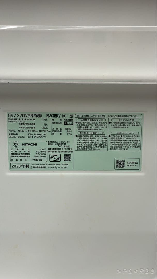 HITACHI 日立 2020年R-V38KV 大型冷蔵庫375L自動製氷右開き