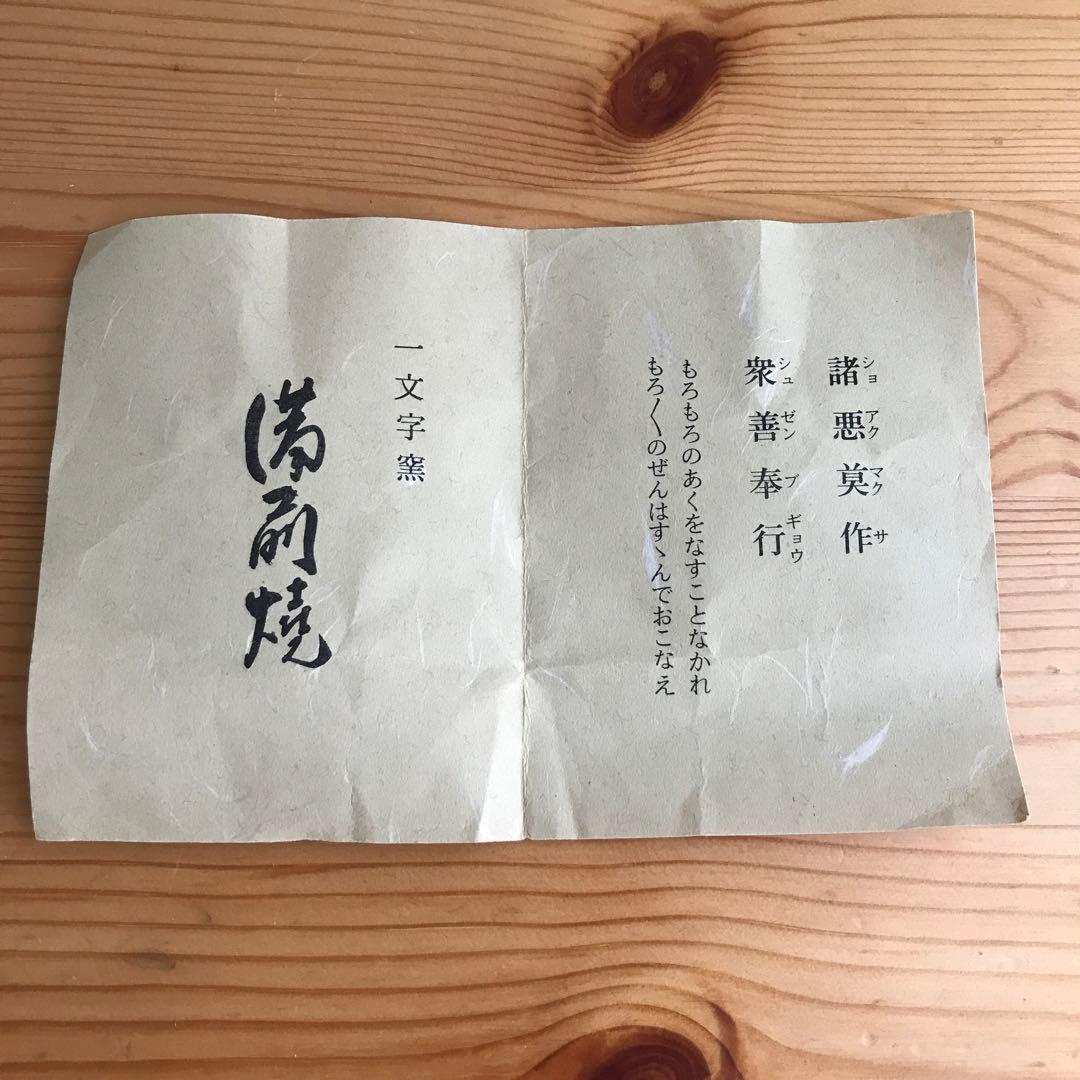 備前焼　西坂剛（春水）般若心経 宝瓶