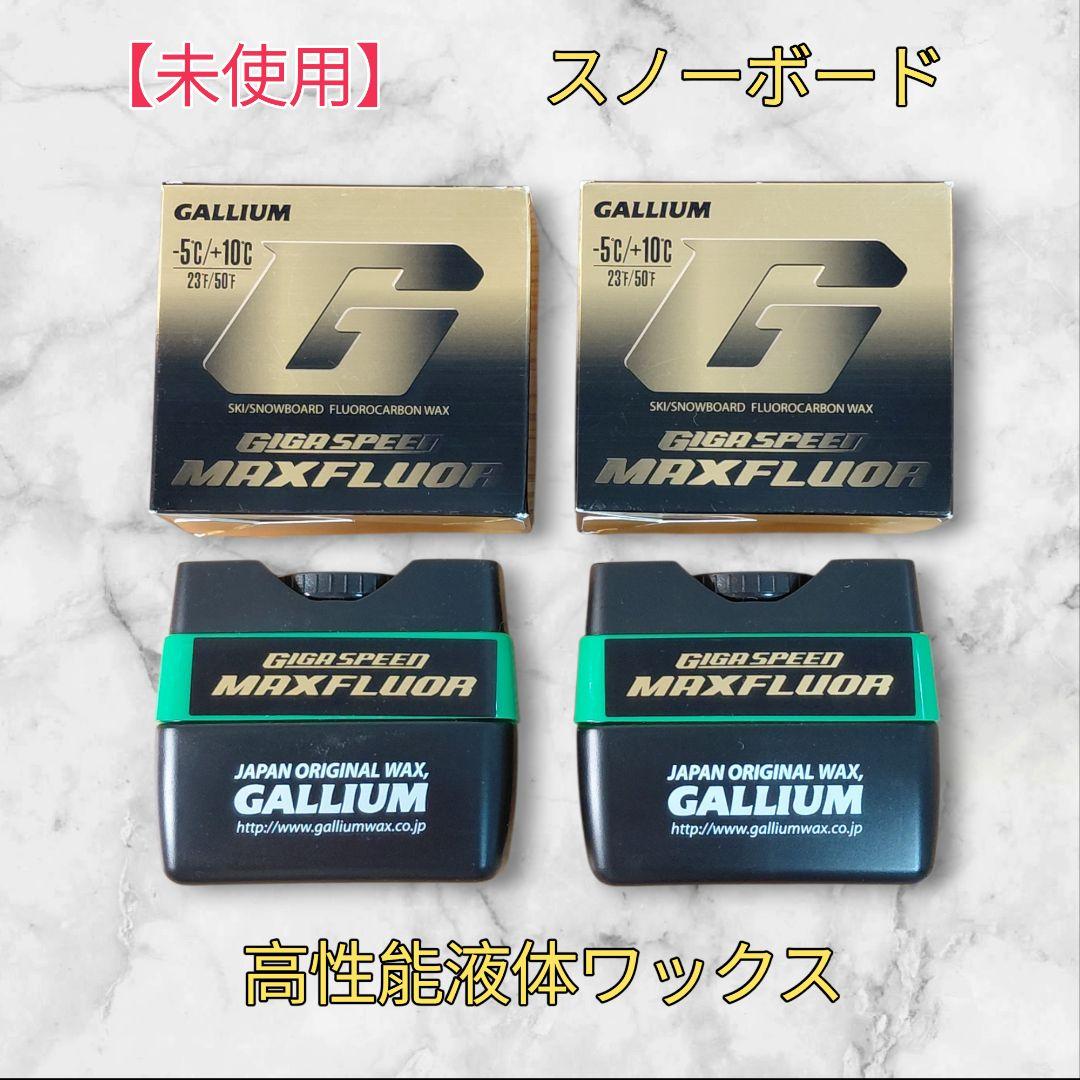 【未使用】ガリウム　GIGA SPEED スキー、スノーボード用高級ワックス