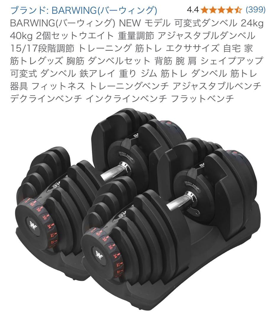 【新品】BARWING 可変式ダンベルセット40kg ①②セット