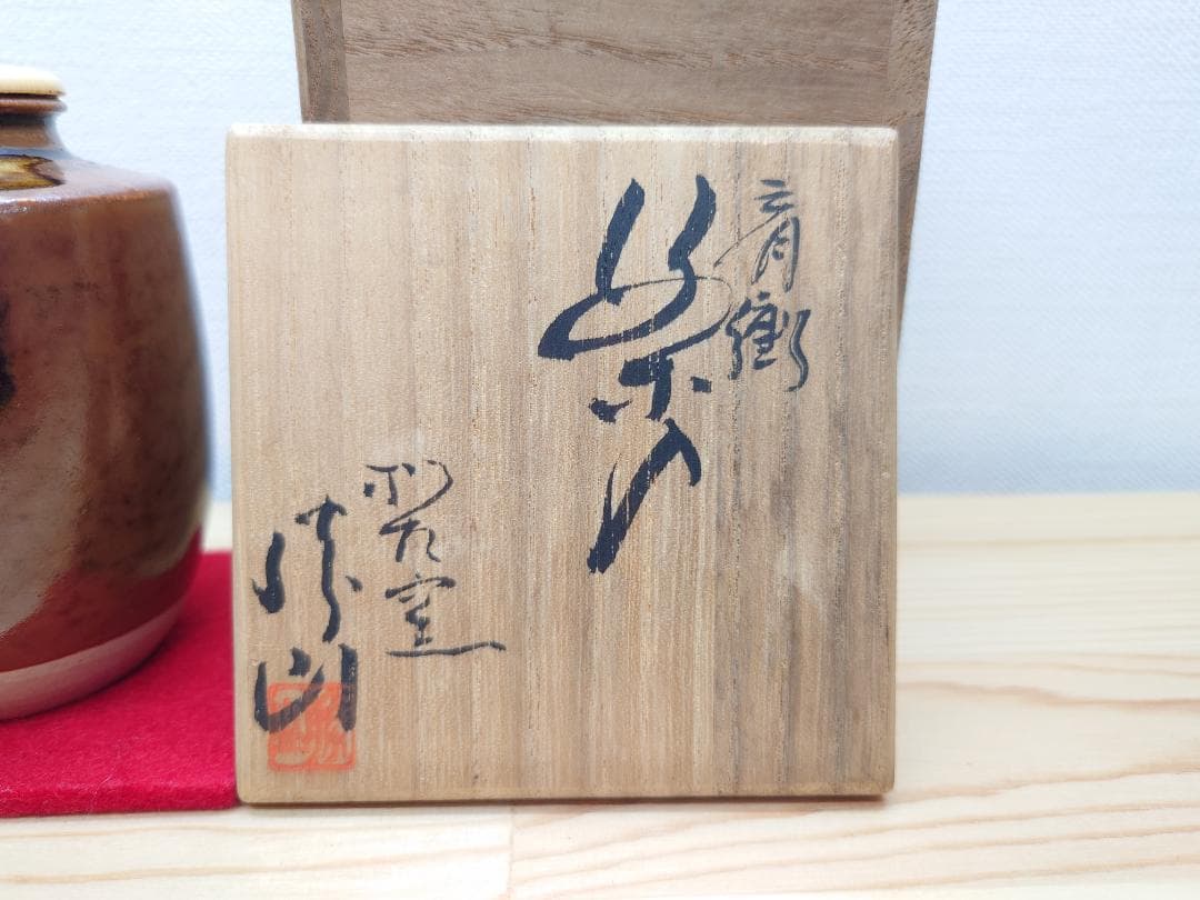 送料込【逢絢亭】茶道具 茶入 萬古焼 肩衝茶入 蓋 仕覆付 佐久間勝山 共箱入り